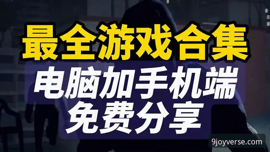 资深技术爱好者分享：九游官方入口使用心得，从电脑到手机的全平台游戏体验